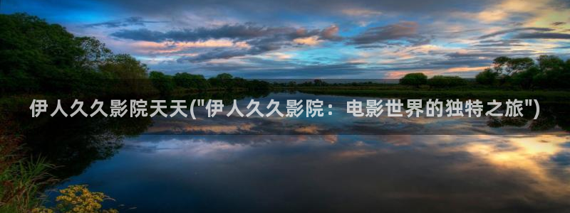 亚洲伊人久久网影院