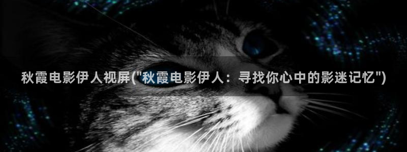 秋霞影院网伊人久久