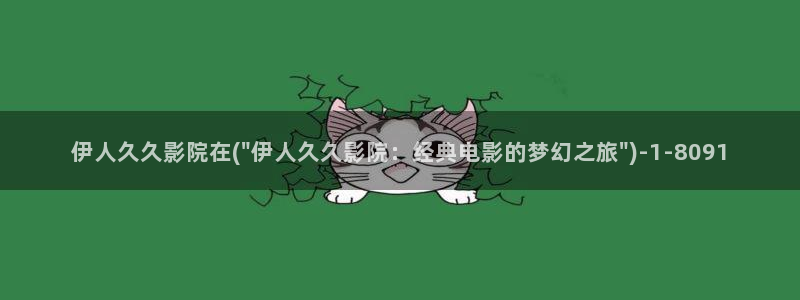 伊人久久888影院