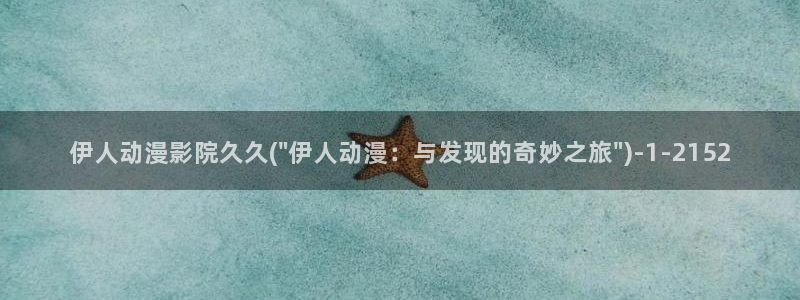 九九久久伊人精品影院