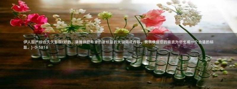 伊人久久成人福利影院a v