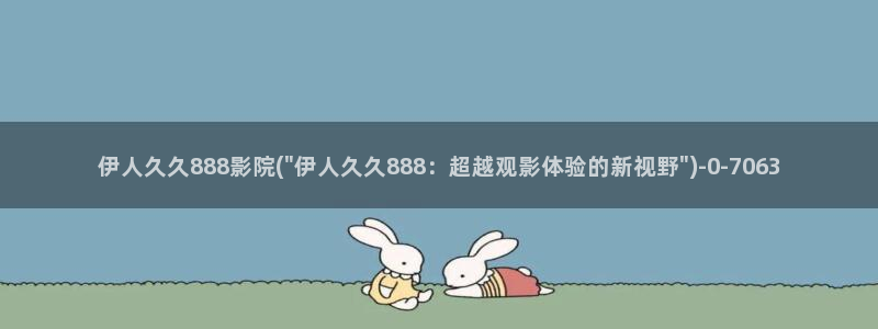 伊人午夜久久影院