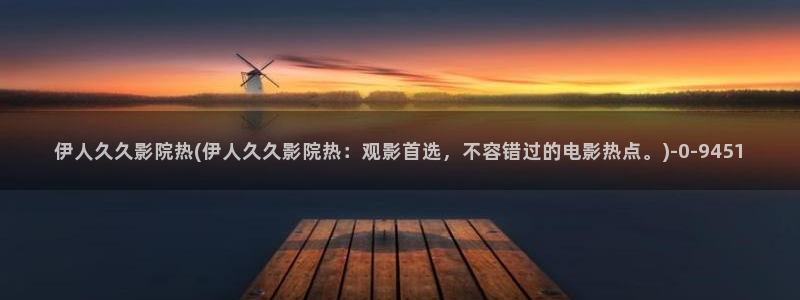 4388伊人久久影院