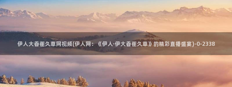 伊人拍拍久久影院