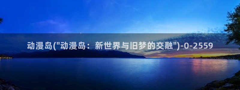 动漫少女：动漫岛(\