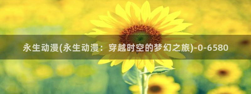 我的狐仙女友动漫：永生动漫(永生动漫：穿越时空的梦幻之旅)