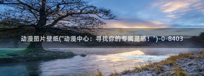 天使动漫：动漫图片壁纸(\