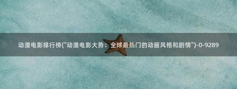 艳母动漫：动漫电影排行榜(\