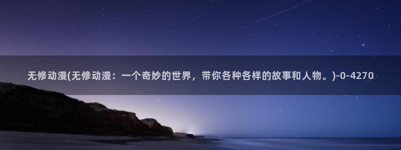 乳母动漫：无修动漫(无修动漫：一个奇妙的世界，带你各种各样的故事和人物。)
