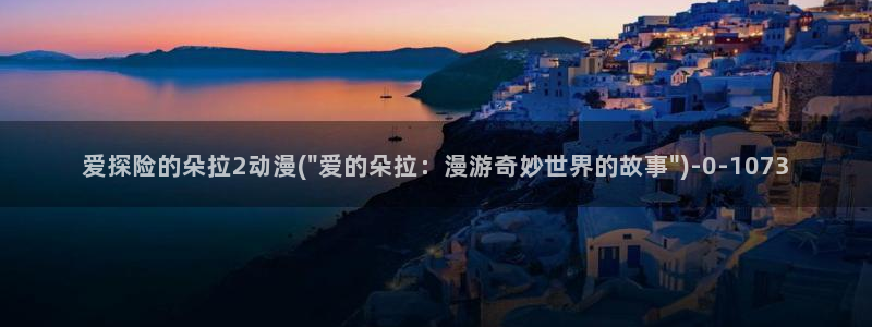 没有钱动漫：爱探险的朵拉2动漫(\