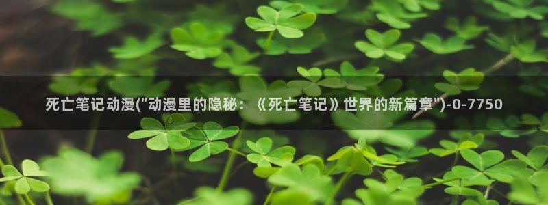 sm动漫：死亡笔记动漫(\