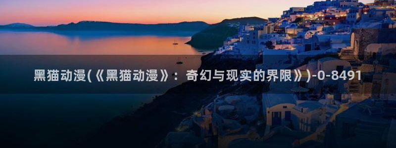 斗罗大陆动漫：黑猫动漫(《黑猫动漫》：奇幻与现实的界限》)