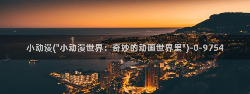 xl上司动漫：小动漫(\
