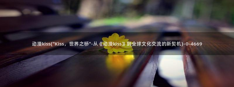 夜勤病栋动漫：动漫kiss(\