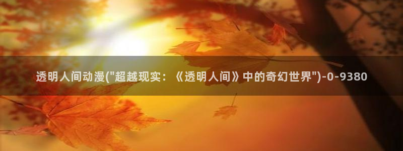 成人动漫在线：透明人间动漫(\