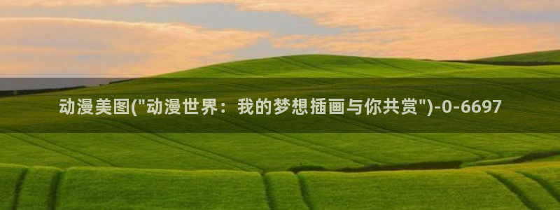星辰动漫：动漫美图(\