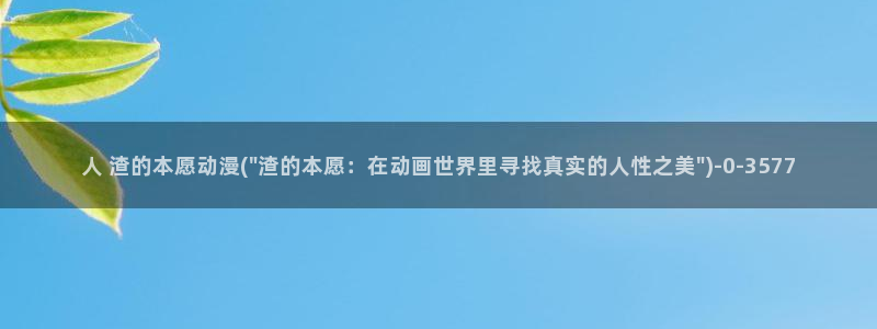 优动漫：人 渣的本愿动漫(\