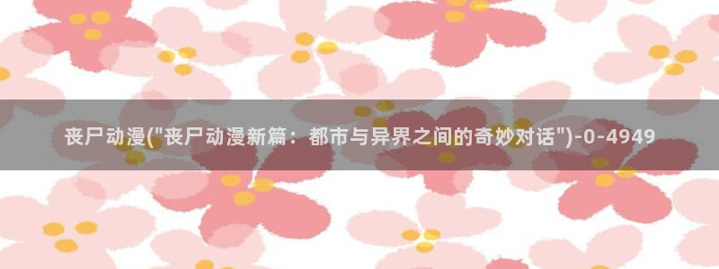 xl上司动漫：丧尸动漫(\