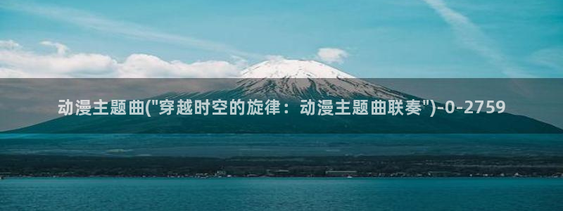 吸血鬼动漫：动漫主题曲(\