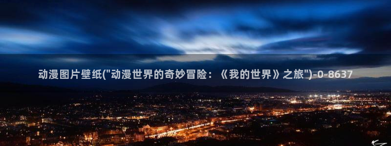 透明人间动漫：动漫图片壁纸(\