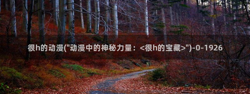 动漫小说：很h的动漫(\