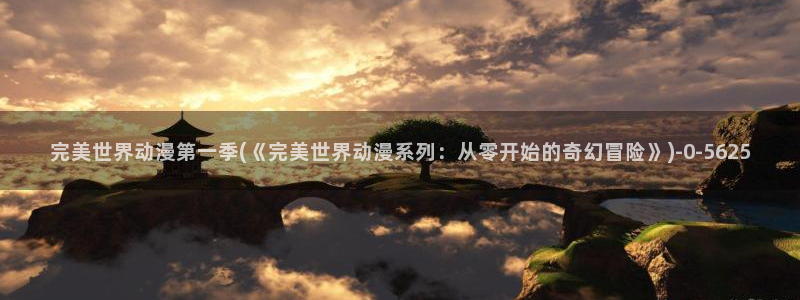 ace动漫：完美世界动漫第一季(《完美世界动漫系列：从零开始的奇幻冒险》)