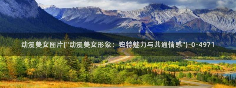 情色动漫：动漫美女图片(\