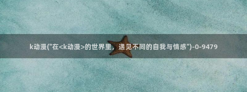 another动漫：k动漫(\
