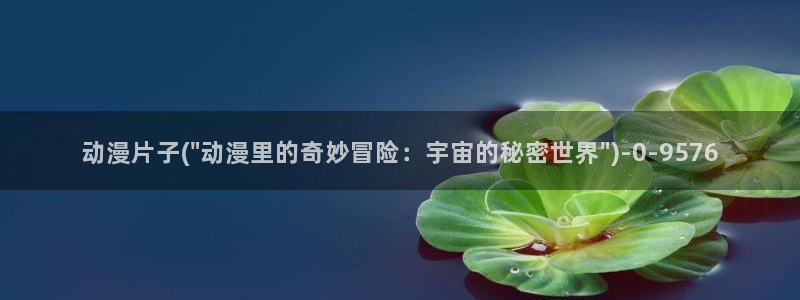 肉动漫：动漫片子(\