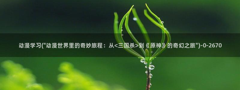 动漫古风：动漫学习(\