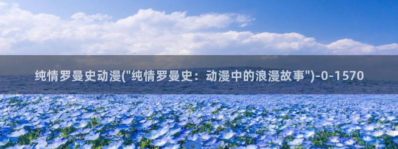 日本动漫：纯情罗曼史动漫(\