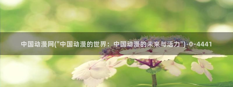 永生动漫：中国动漫网(\