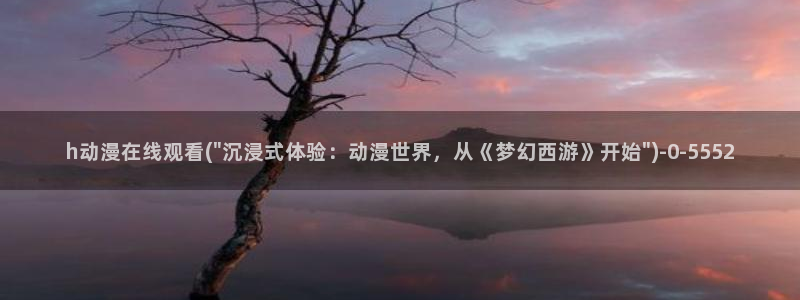 动漫爱情：h动漫在线观看(\