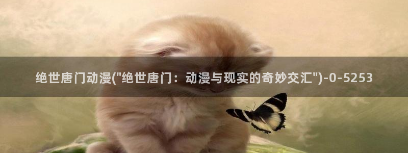 acg动漫网：绝世唐门动漫(\