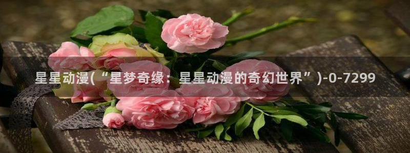 斗罗大陆动漫在线观看：星星动漫(“星梦奇缘：星星动漫的奇幻世界”)