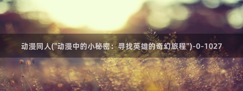 58动漫网：动漫同人(\