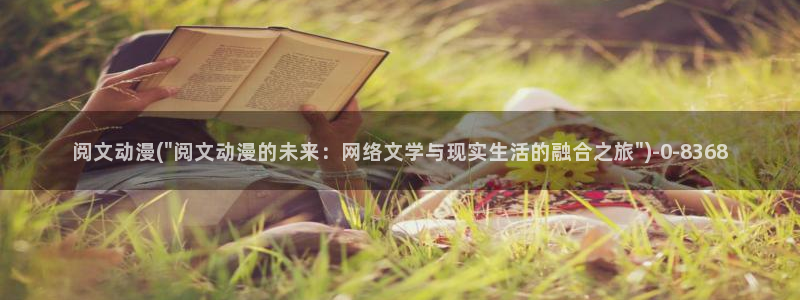 阅文动漫：阅文动漫(\