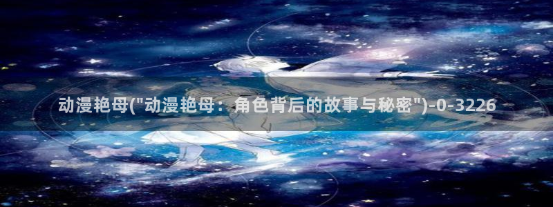 动漫新番：动漫艳母(\