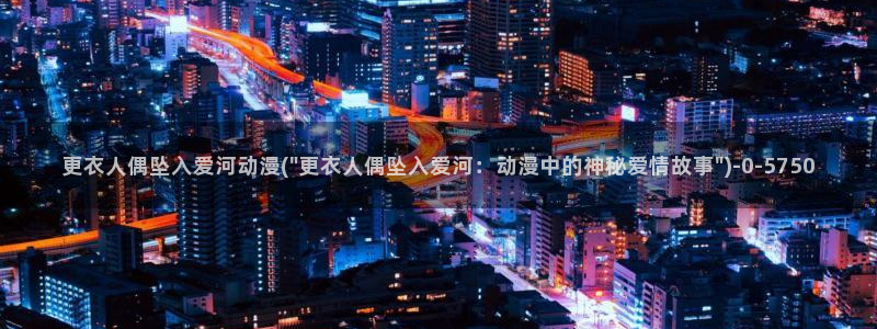 斗罗大陆动漫在线观看：更衣人偶坠入爱河动漫(\