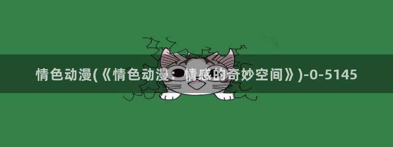 动漫的英文：情色动漫(《情色动漫：情感的奇妙空间》)