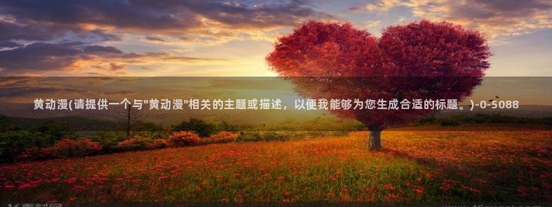 牧神记动漫：黄动漫(请提供一个与\