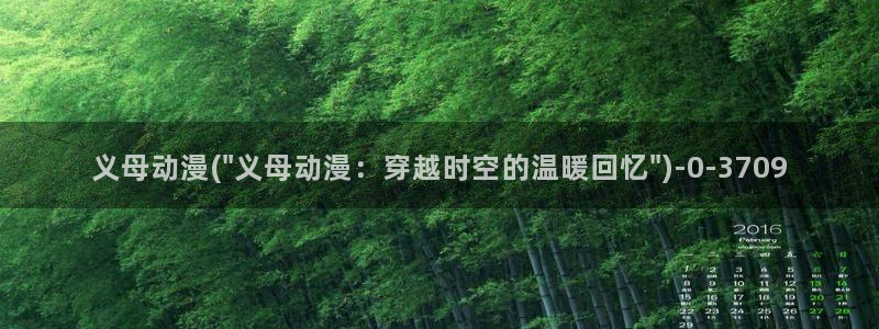 冤罪动漫：义母动漫(\