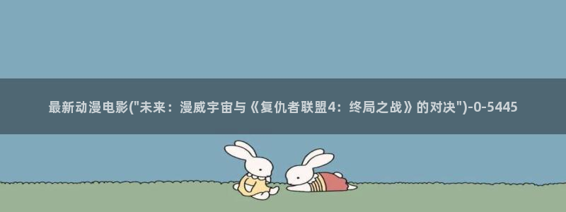 xl上司动漫：最新动漫电影(\
