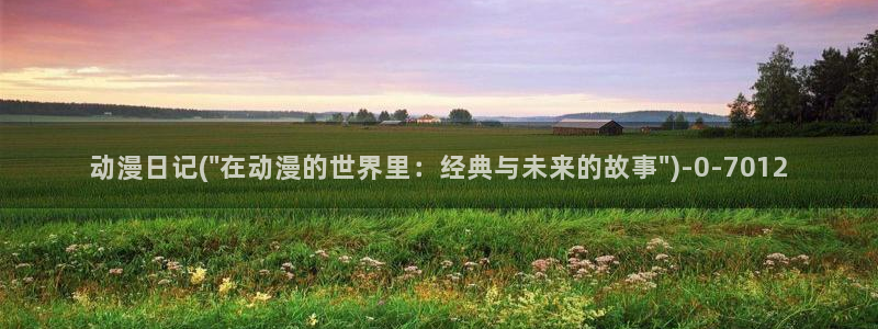 中国动漫：动漫日记(\