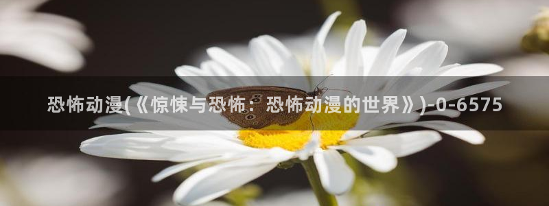 动漫黄：恐怖动漫(《惊悚与恐怖：恐怖动漫的世界》)