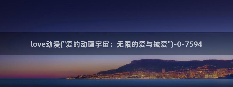 挠脚心动漫：love动漫(\