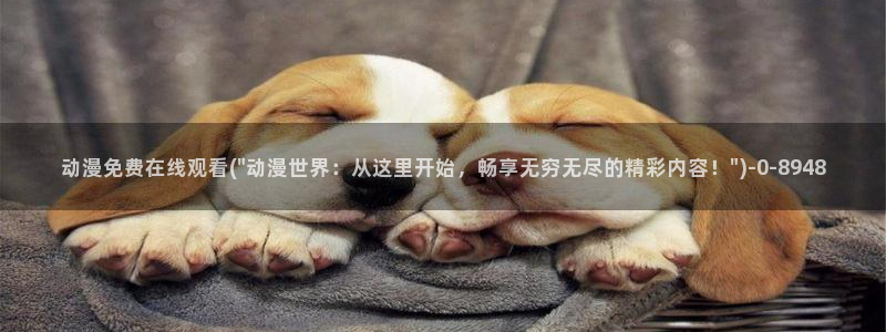 夜勤病栋动漫：动漫免费在线观看(\