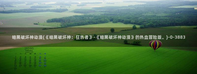 动漫培训学校：暗黑破坏神动漫(《暗黑破坏神：狂热者》-《暗黑破坏神动漫》的热血冒险版。)