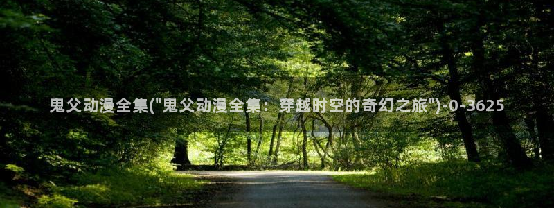 58动漫：鬼父动漫全集(\
