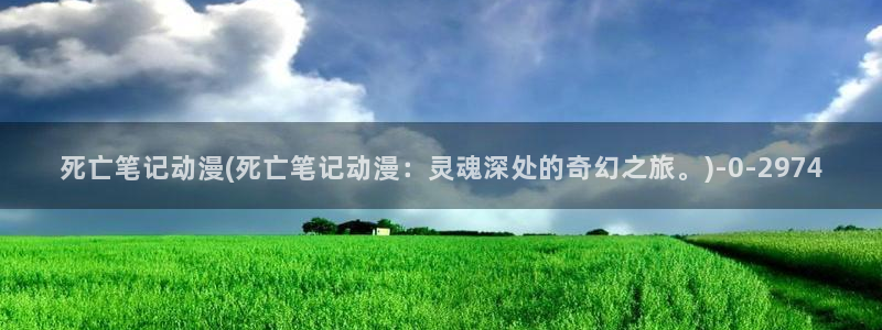 古风动漫：死亡笔记动漫(死亡笔记动漫：灵魂深处的奇幻之旅。)